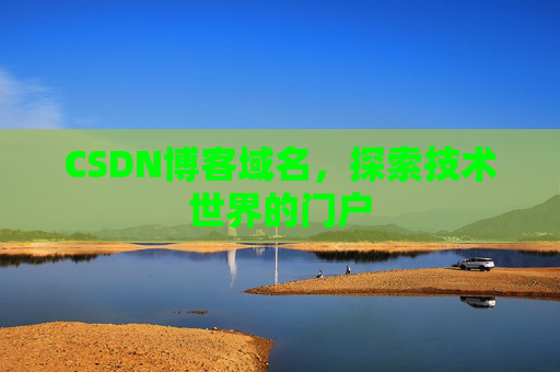 CSDN博客域名，探索技术世界的门户